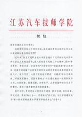 江苏汽车技师学院贺信
