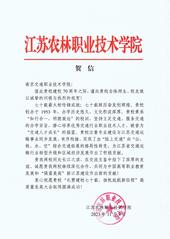 江苏农林职业技术学院贺信