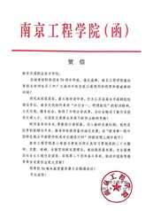 南京工程学院贺信
