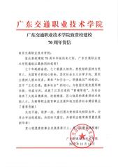 广东交通职业技术学院贺信