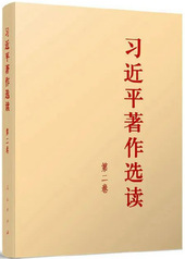 《习近平著作选读》第二卷