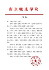 南京晓庄学院贺信