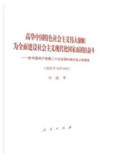 党的二十大报告
