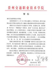 贵州交通职业技术学院贺信