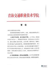 青海交通职业技术学院贺信和祝福...