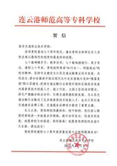 连云港师范高等专科学校贺信