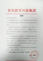 东软教育科技集团贺信