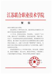 江苏联合职业技术学院贺信