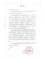 天津海运职业学院贺信