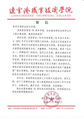 连云港职业技术学院贺信