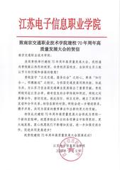 江苏电子信息职业学院贺信