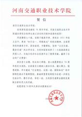 河南交通职业技术学院贺信