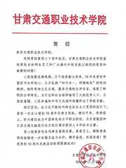 甘肃交通职业技术学院贺信