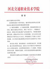 河北交通职业技术学院贺信