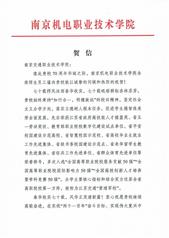 南京机电职业技术学院贺信