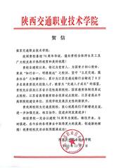 陕西交通职业技术学院贺信