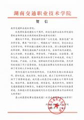 湖南交通职业技术学院贺信