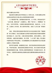 天津交通职业学院贺信