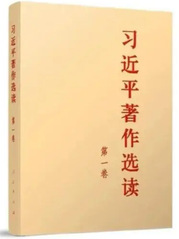 《习近平著作选读》第一卷