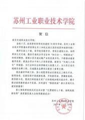 苏州工业职业技术学院贺信