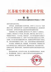 江苏航空职业技术学院贺信