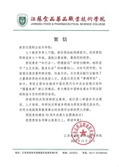 江苏食品药品职业技术学院贺信
