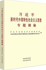 《习近平新时代中国特色社会主义...
