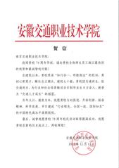 安徽交通职业技术学院贺信