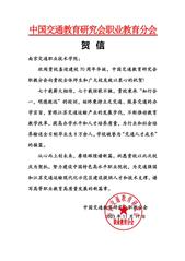 中国交通教育研究会职教分会贺信