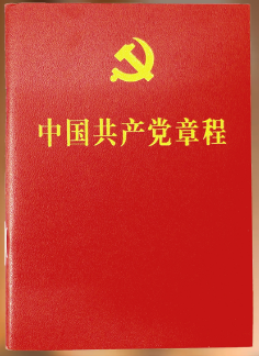 中国共产党章程
