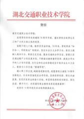 湖北交通职业技术学院贺信